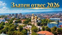 &bdquo;Златен отвес&ldquo; и &bdquo;Играта на имотите&ldquo; обединяват над 300 души във Варна