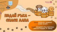 Приютът в Каменар инициира кампанията „Подай ръка – спаси лапа“ във Варна