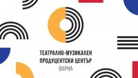 Министерството на културата обяви конкурс за директор на ТМПЦ-Варна