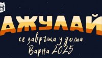 Варна посреща Джулай морнинг с петчасов безплатен концерт