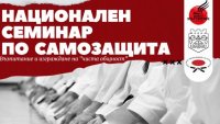 Национален семинар по самозащита се провежда във Варна