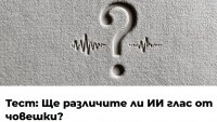 Можете ли да различите изкуствения от човешкия глас? (ВИДЕО)