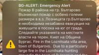 Евакуират жителите на Българово заради пожар