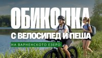 Над 500 души са се записали за "Обиколка на Варненското езеро"