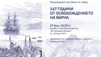 Варна чества 147 години от Освобождението на града