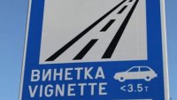 Вече ще има еднодневни винетки