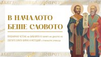 За първи път във Варна се организира Празнично четене на Библията