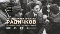 Нощно кино се завръща на 22-ри ноември с къси филми по Радичков