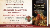Премиера на книгата роф. Овчаров „Великите владетели на Второто българско царство“ и във Варна