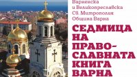 Седмица на православната книга предстои във Варна