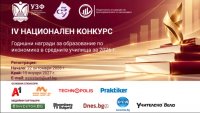 УЗФ и СБУ стартират IV-я национален конкурс за Годишните награди за образование по икономика в средните училища за 2026 г.