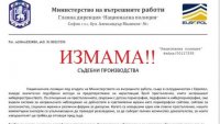 МВР предупреди за нова измама