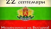 Отбелязваме 117 години от обявяването на Независимостта на България