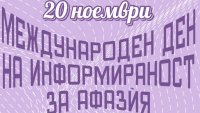 Oтбелязваme Международния ден за информираност относно афазѝята