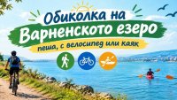 Над 1200 души се очаква да се включат в обиколка на Варненското езеро тази неделя