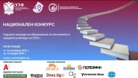 УЗФ и СБУ стартират третия национален конкурс за Годишните награди за образование по икономика в средните училища за 2025 г.