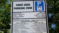 &bdquo;Синята зона&ldquo; във Варна няма да работи на днес и на 1 ноември
