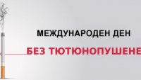 РЗИ–Варна с поредица инициативи за Международния ден без тютюнопушене