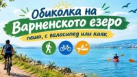 1200 души се пускат в "Обиколка на Варненското езеро" днес