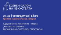 Есенният салон на изкуствата представя музикално-поетичен спектакъл &bdquo;Ритъмът на словото&ldquo;
