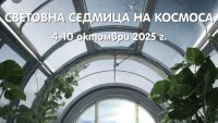 Варна отбелязва Световната седмица на Космоса