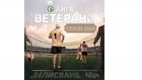 Стартира футболна лига за ветерани 40+ във Варна