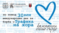 Варна се присъединява към глобалната кампания за борба с трафика на хора „Синьо сърце“