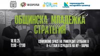 Организират втора среща за изработването на Младежката стратегия на Варна