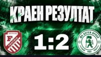 Фратрия загуби във Варна и отпадна за Купата на България