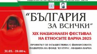 XIX Национален фестивал на етносите се провежда във Варна