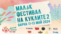 Стартира „Малък фестивал на куклите 2“ във Варна