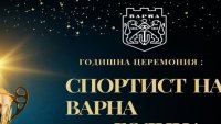 Призът „Спортист на Варна“ ще бъде връчен на 16 декември