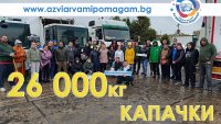 Рекордните 26 000 кг капачки бяха събрани миналата събота във Варна
