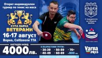Открит индивидуален турнир по тенис на маса за ветерани "Купа Варна" този уикенд