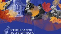 Започва Есенният салон на изкуствата във Варна