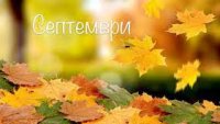 Какво време ни очаква през септември?