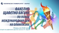Факелно щафетно бягане в ТУ-Варна по повод Международния ден на Олимпизма
