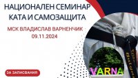 Национален семинар по карате и самозащита се провежда във Варна