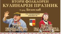 Фолклорен и кулинарен празник започна в Белослав