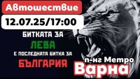 Автошествие в защита на Лева ще се проведе днес във Варна