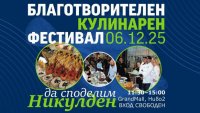 Благотворителен кулинарен фестивал за Никулден се провежда във Варна
