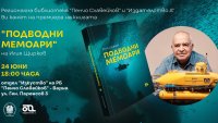 Представят първата книга на Илия Щирков "Подводни мемоари"